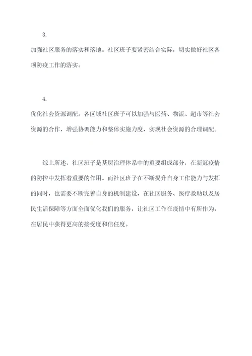 疫情防控社区班子剖析材料