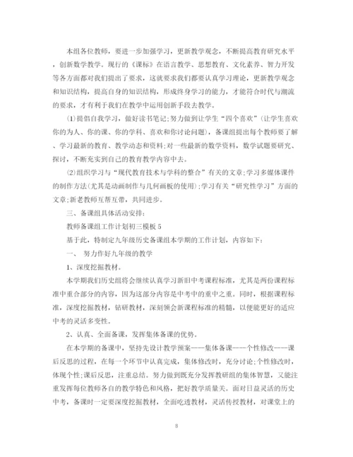 精编之教师备课组工作计划初三模板.docx