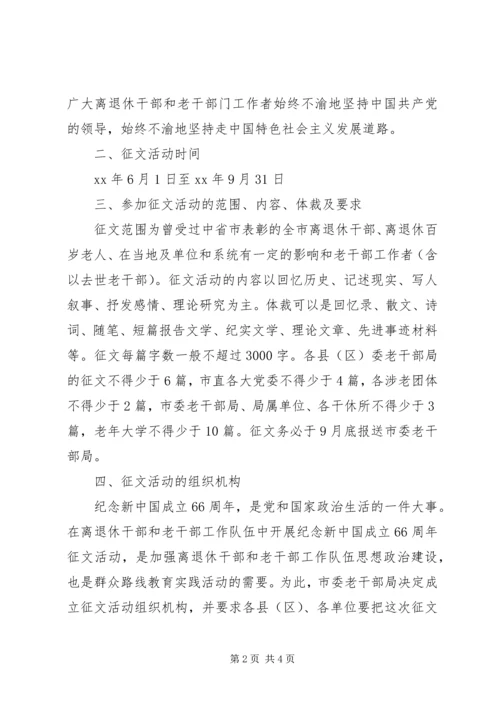 老干部工作局建国66周年征文活动方案.docx