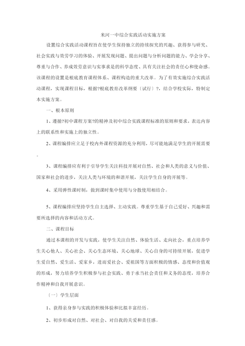 初中综合实践活动实施方案.docx