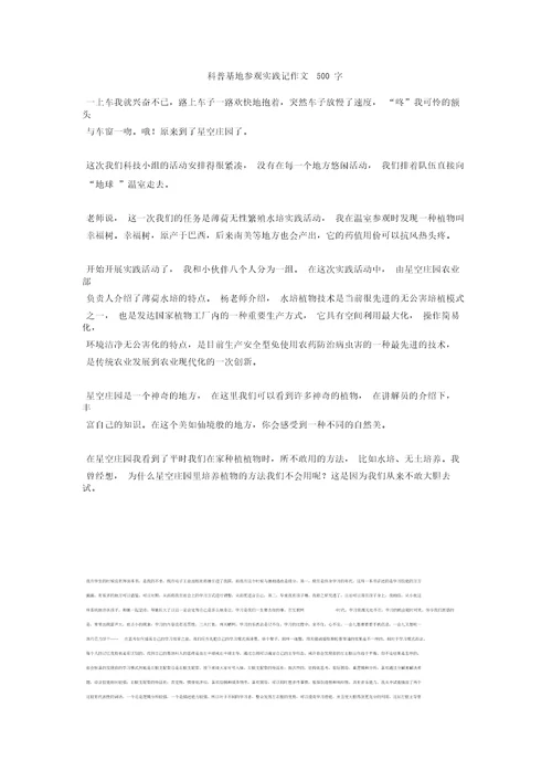 科普基地参观实践记作文500字正式版