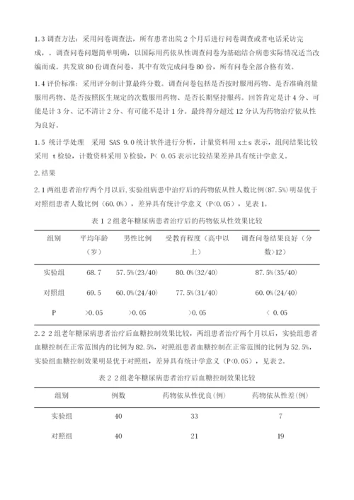 探讨行为护理对老年糖尿病患者药物治疗依从性的影响.docx