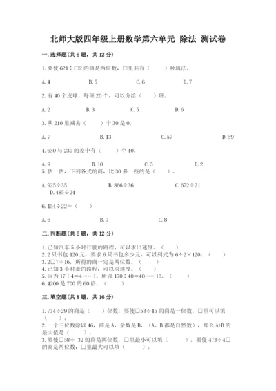 北师大版四年级上册数学第六单元 除法 测试卷及完整答案（考点梳理）.docx