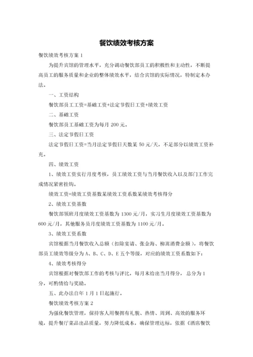 餐饮绩效考核方案.docx