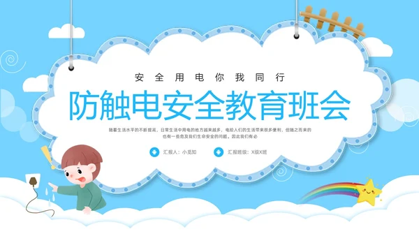 蓝色卡通防触电安全教育班会PPT模板宣传PPT动态PPT安全生产