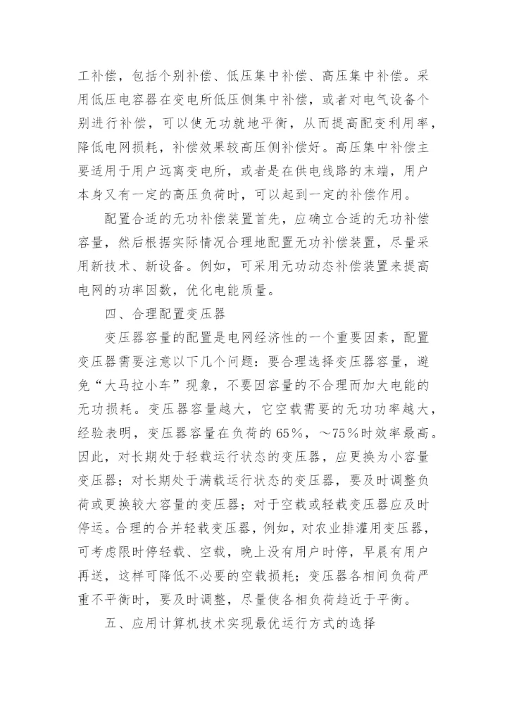 浅析电力网线损论文.docx