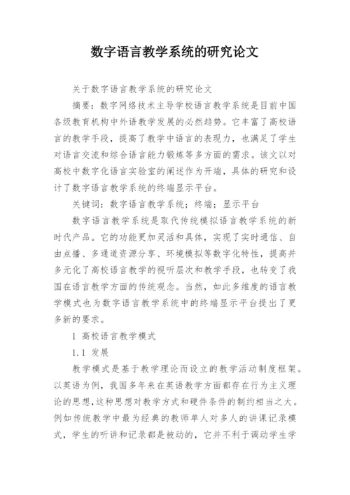 数字语言教学系统的研究论文.docx