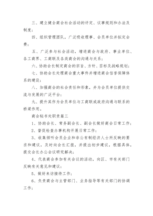 商会秘书处工作职责.docx