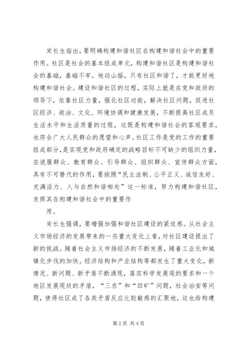 努力构建和谐社区推进和谐社会建设.docx