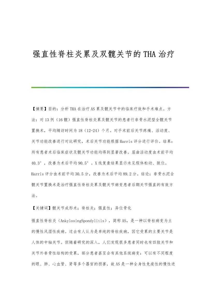 强直性脊柱炎累及双髋关节的THA治疗.docx