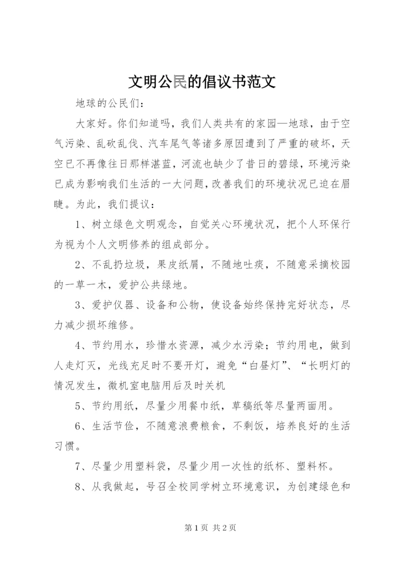 文明公民的倡议书范文.docx