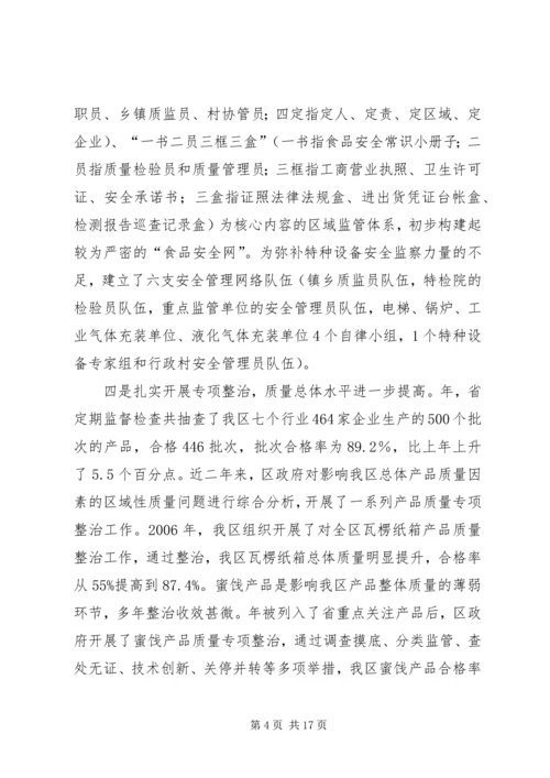 区质量工作大会领导讲话材料.docx