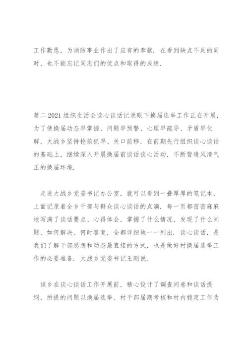 2021组织生活会谈心谈话记录范文(13篇).docx