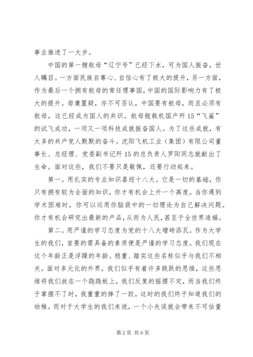 学习十八大精神演讲稿 (5).docx
