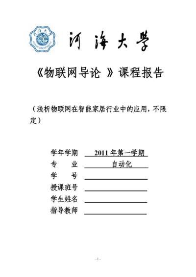 物联网导论论文.docx