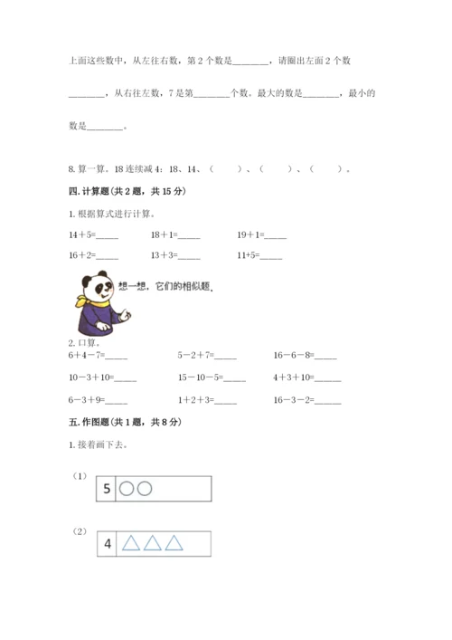 小学一年级上册数学期末测试卷附完整答案（全国通用）.docx