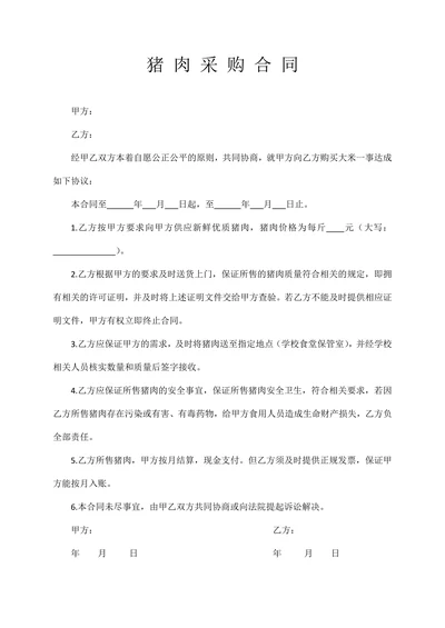 猪肉采购合同