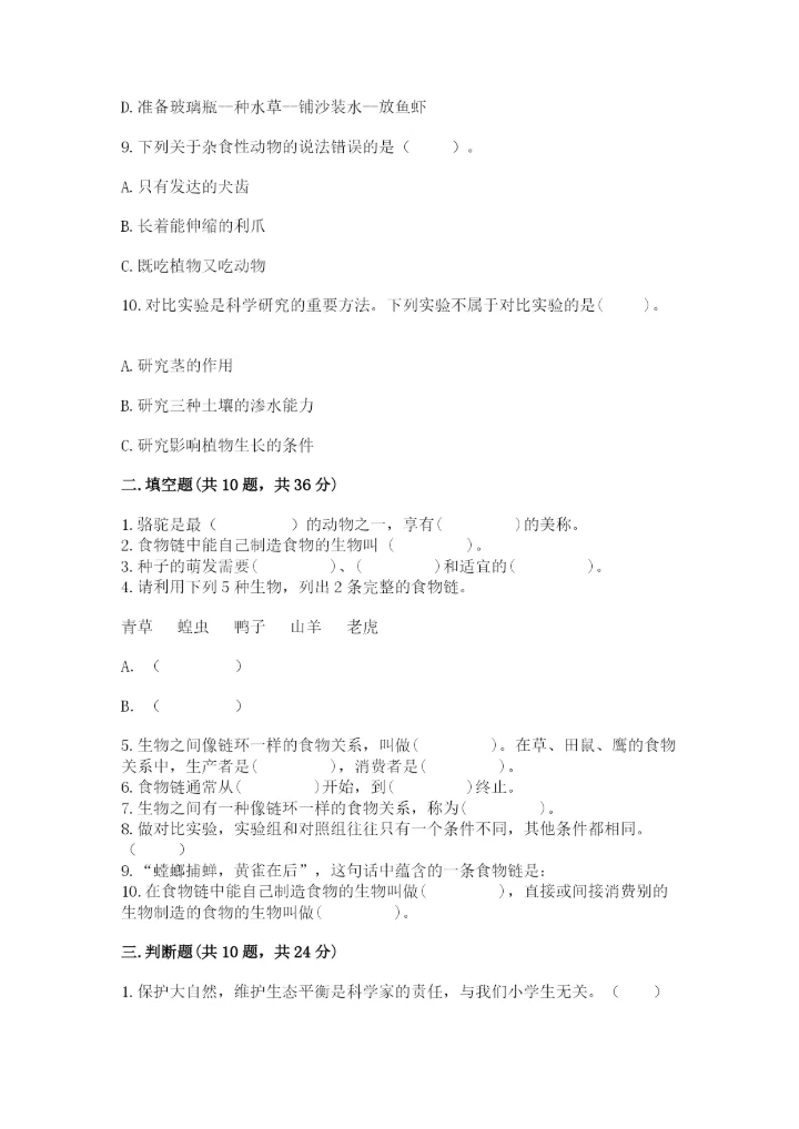教科版科学五年级下册第一单元《生物与环境》测试卷精品加答案.docx