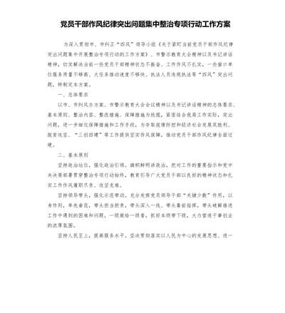 党员干部作风纪律突出问题集中整治专项行动工作文档