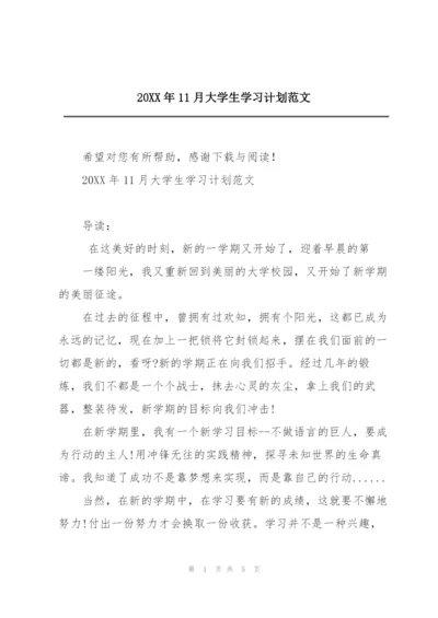 20XX年11月大学生学习计划范文.docx