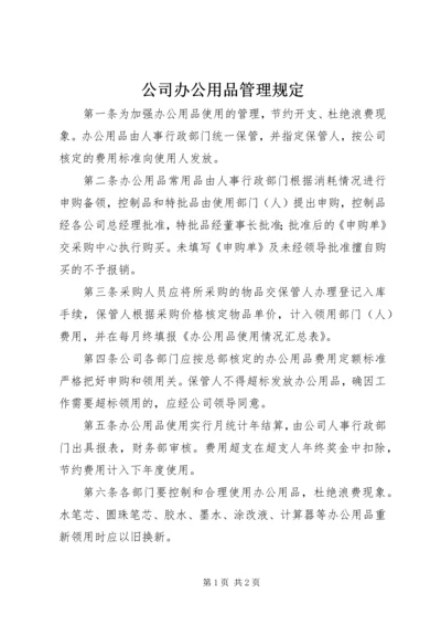 公司办公用品管理规定 (5).docx