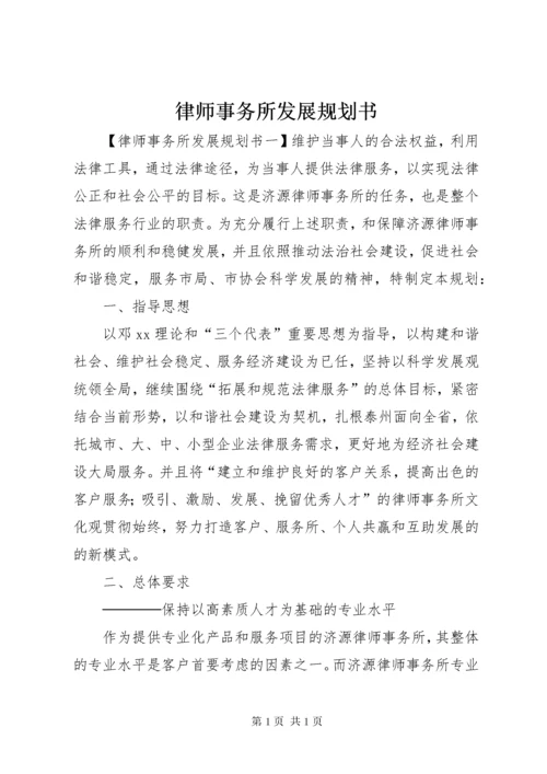 律师事务所发展规划书.docx