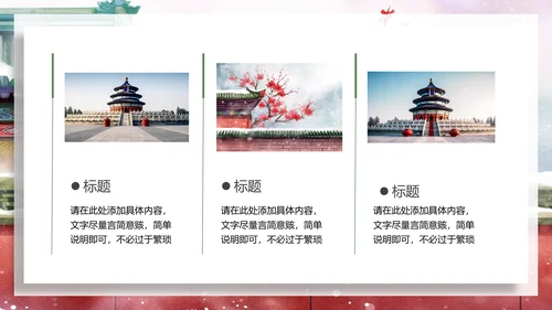 中国风建筑北京旅游天坛宣传画册ppt模板