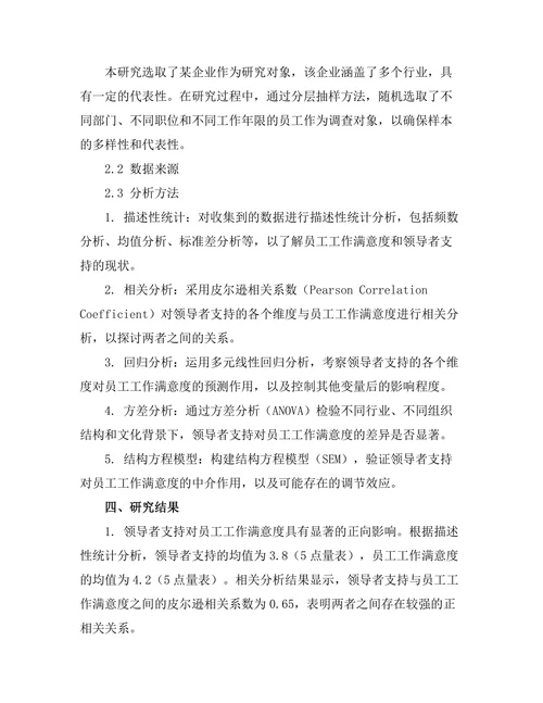 领导者支持对员工工作满意度的影响