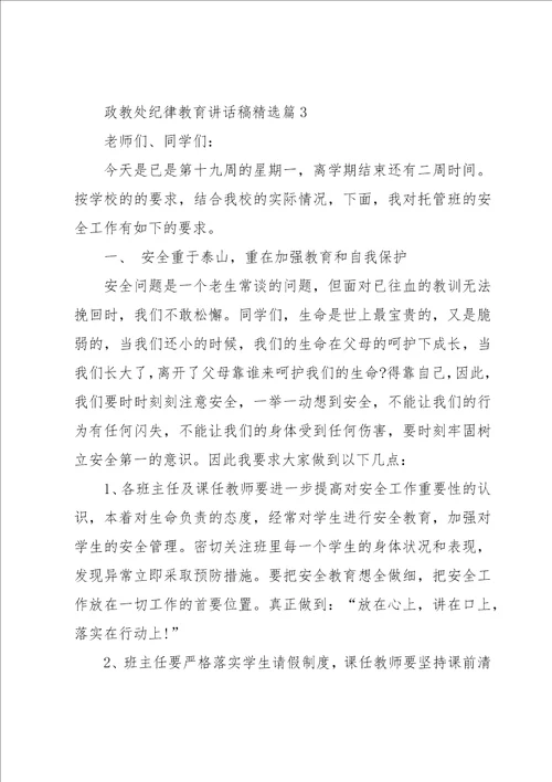 政教处纪律教育讲话稿8篇