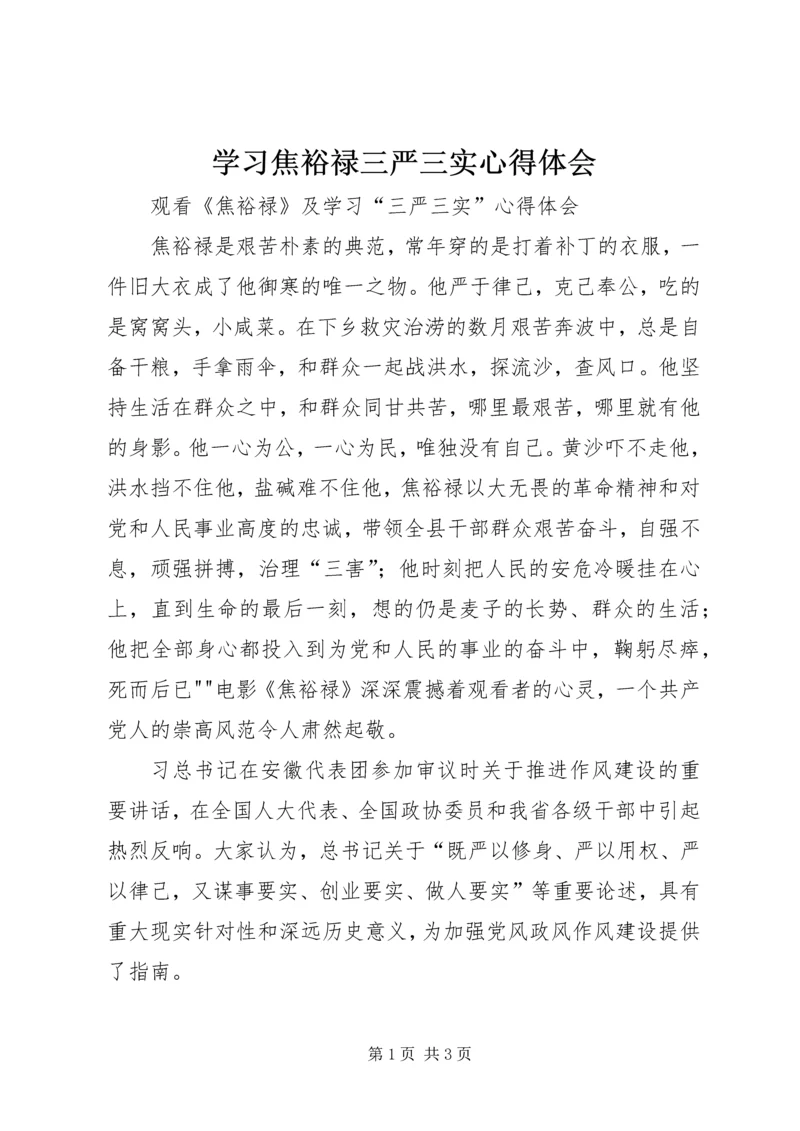 学习焦裕禄三严三实心得体会 (5).docx