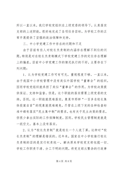 学校党务情况调研报告.docx