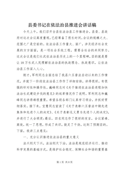 县委书记在依法治县推进会讲话稿.docx