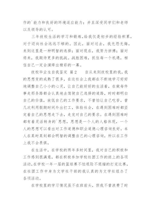 技校毕业生自我鉴定_7.docx