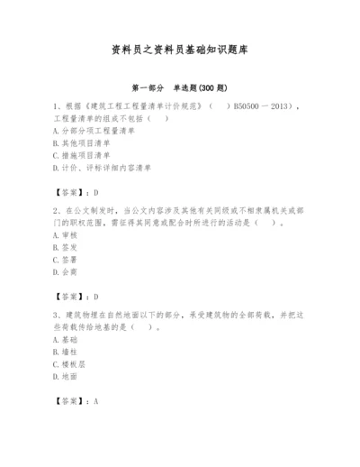 资料员之资料员基础知识题库附答案【黄金题型】.docx