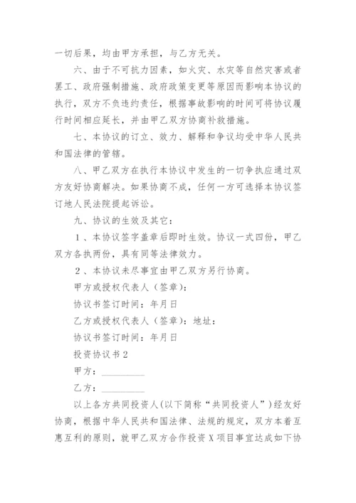 投资协议书.docx
