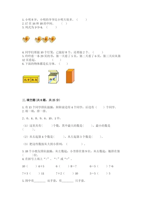 小学数学一年级上册期末测试卷带答案（轻巧夺冠）.docx