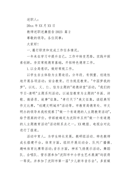 教师述职述廉报告2023.docx