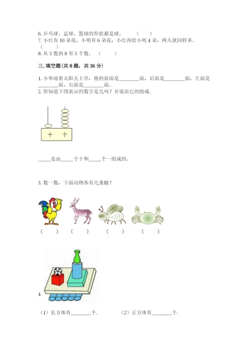 人教版一年级上册数学期末考试试卷（完整版）word版.docx