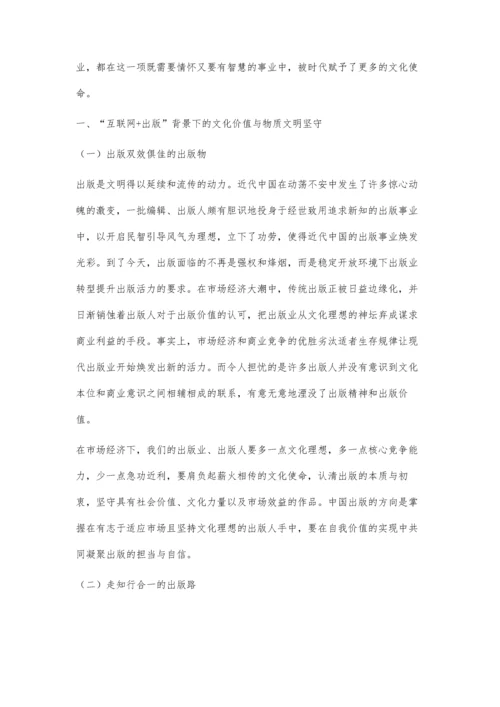互联网+出版背景下的出版价值取向及出版方向.docx