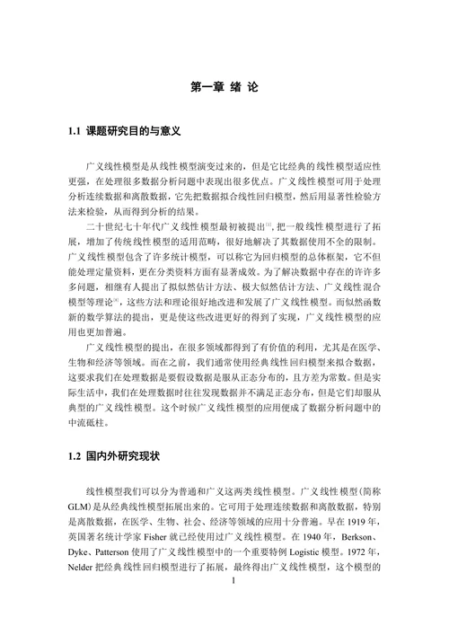 广义线性模型及其在数据分析中的应用