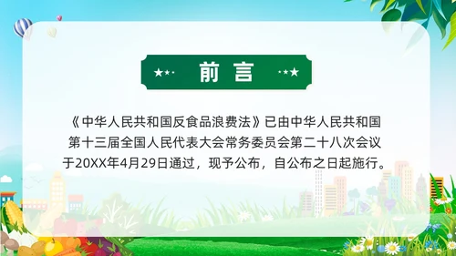 绿色党建中华人民共和国反食品浪费法培训学习课件PPT