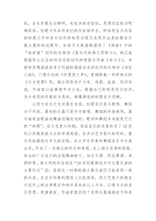 标题音乐及其演进概要论文.docx