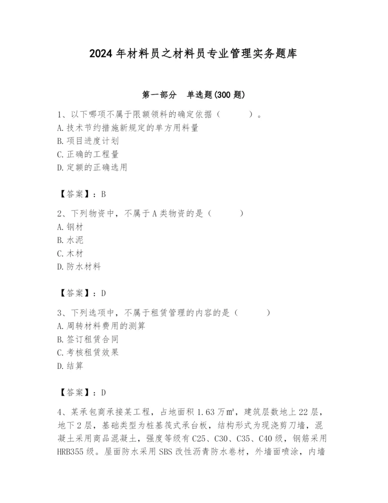 2024年材料员之材料员专业管理实务题库及完整答案【名校卷】.docx