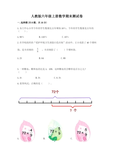 人教版六年级上册数学期末测试卷精品（黄金题型）.docx