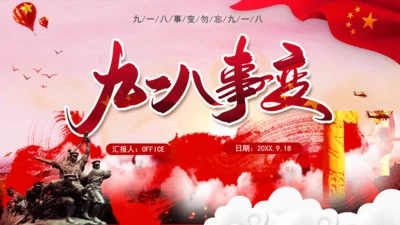 九一八事变勿忘国耻通用PPT模板