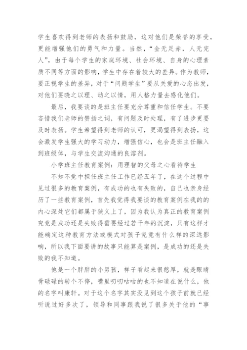 小学班主任教育故事案例范文_小学老师教育故事范例.docx