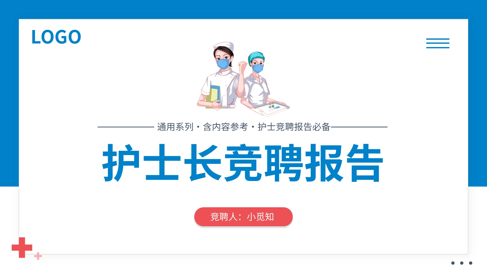 红蓝简约护士长竞聘报告PPT模板宣传PPT动态PPT
