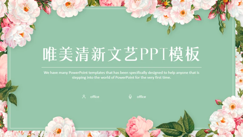 文艺小清新鲜花通用PPT模板