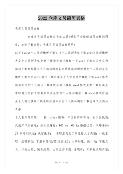 2022仓库文员简历表格.docx