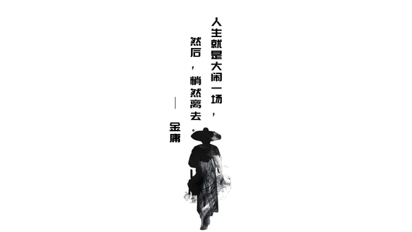 致敬金庸武侠小说盘点PPT模板